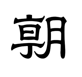 朝日新聞